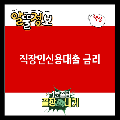 You are currently viewing 직장인신용대출 금리