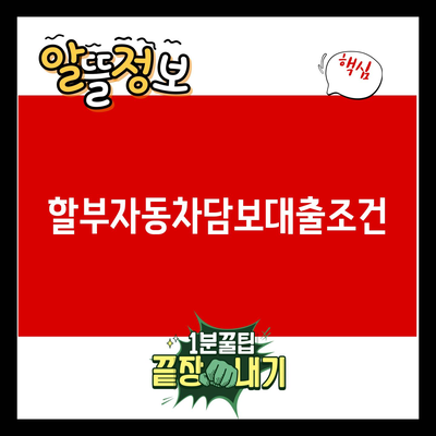 You are currently viewing 할부자동차담보대출조건