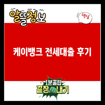 You are currently viewing 케이뱅크 전세대출 후기