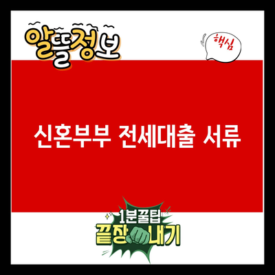 Read more about the article 신혼부부 전세대출 서류