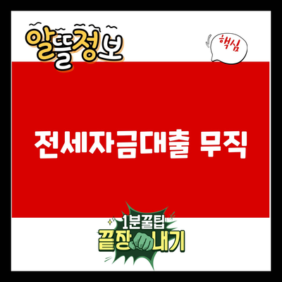 You are currently viewing 전세자금대출 무직