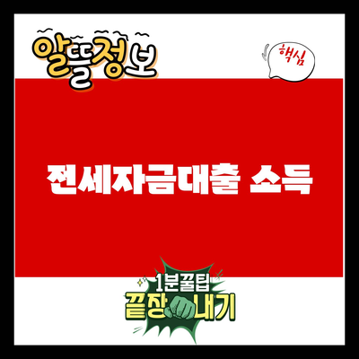 You are currently viewing 전세자금대출 소득