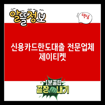 You are currently viewing 신용카드한도대출 전문업체 제이티켓