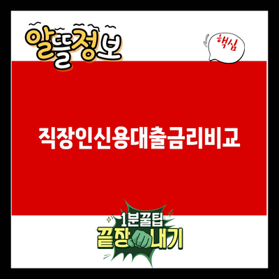 You are currently viewing 직장인신용대출금리비교