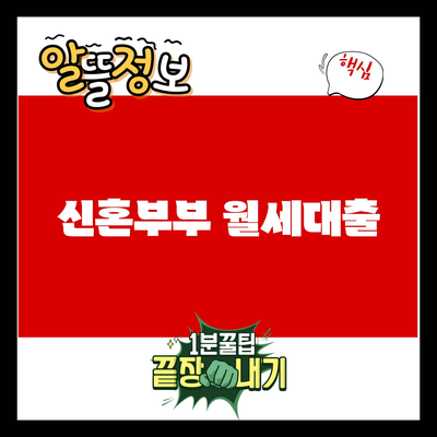 You are currently viewing 신혼부부 월세대출