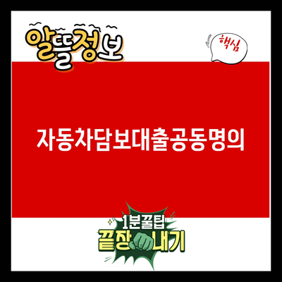 You are currently viewing 자동차담보대출공동명의