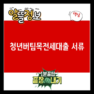 You are currently viewing 청년버팀목전세대출 서류