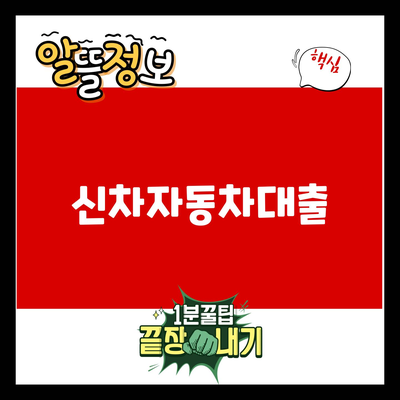 You are currently viewing 신차자동차대출