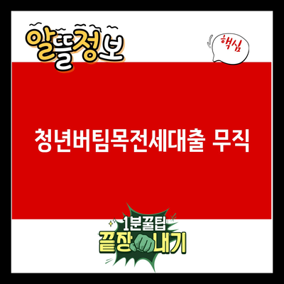 You are currently viewing 청년버팀목전세대출 무직